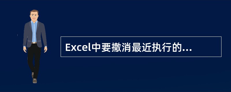 Excel中要撤消最近执行的一条命令可用的方法有（）。