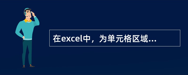 在excel中，为单元格区域设置边框的正确操作是（），最后单击”确定”按钮。