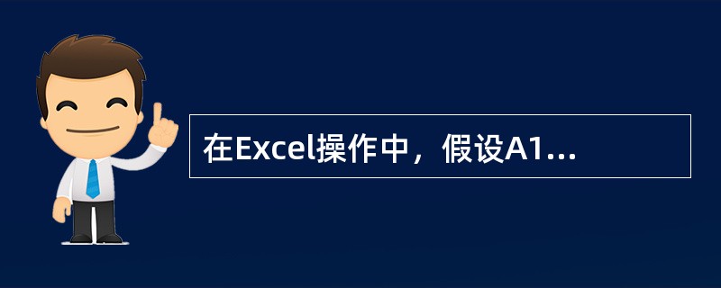 在Excel操作中，假设A1，B1，C1，D1单元分别为2，3，7，3，则SUM