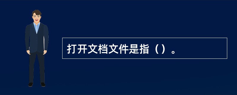 打开文档文件是指（）。