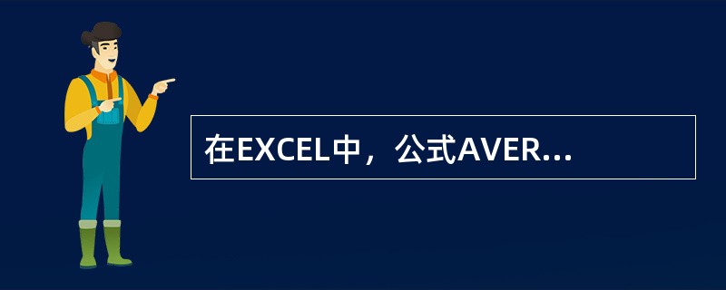 在EXCEL中，公式AVERAGE（“3”，3，FALSE）求出的值应为3。