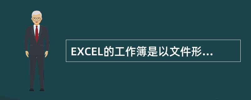 EXCEL的工作簿是以文件形式存在的，而工作表存在于工作簿中。