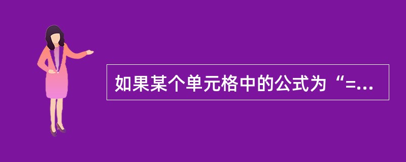 如果某个单元格中的公式为“=$D2”，这里的$D2属于（）引用。