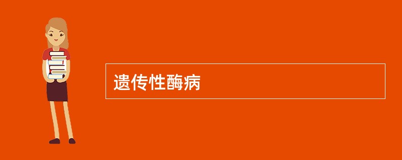 遗传性酶病