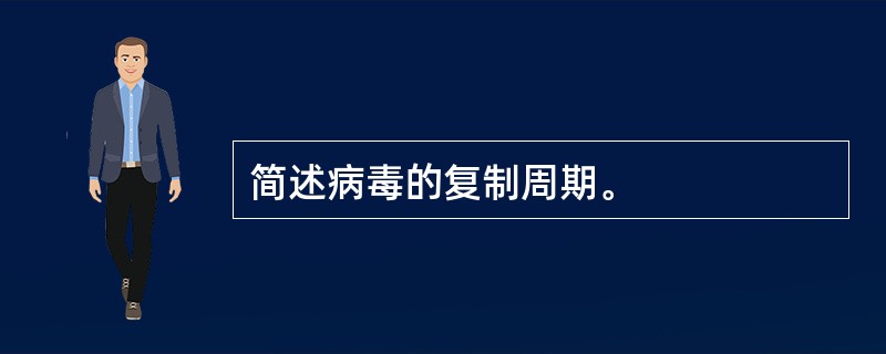 简述病毒的复制周期。