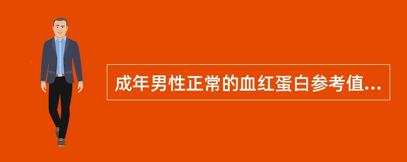 成年男性正常的血红蛋白参考值为（）。