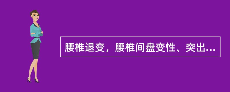 腰椎退变，腰椎间盘变性、突出，压迫神经根、脊髓引起临床症状与体征，称为（）。