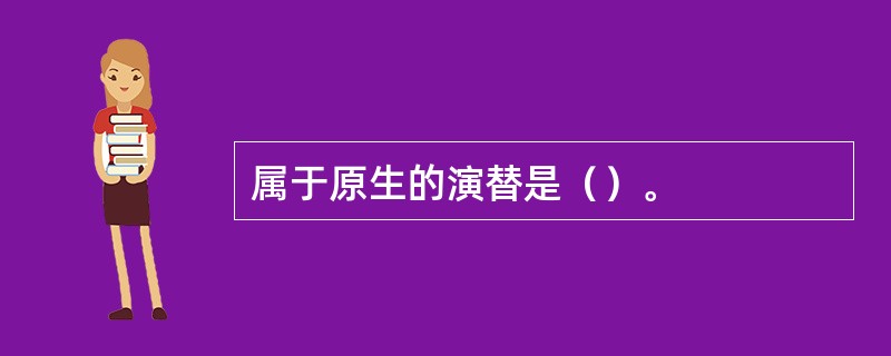 属于原生的演替是（）。