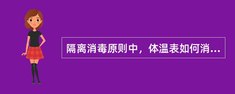 隔离消毒原则中，体温表如何消毒？