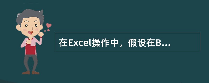在Excel操作中，假设在B5单元格中存有一公式为SUM（B2：B4），将其复制