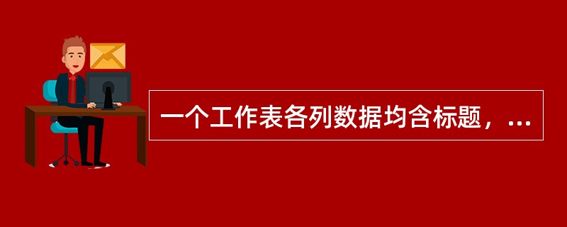 一个工作表各列数据均含标题，要对所有列数据进行排序，用户应选取的排序区域是（）。