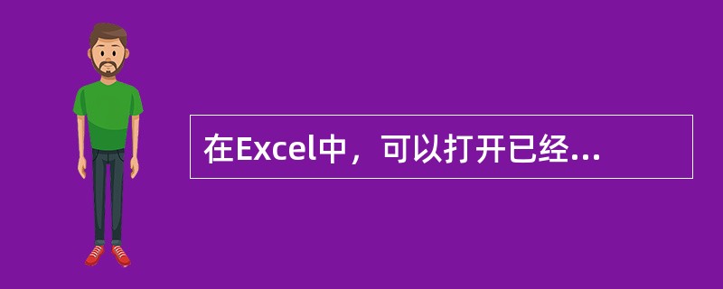 在Excel中，可以打开已经存在的工作簿。