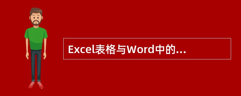 Excel表格与Word中的表格完全一样。