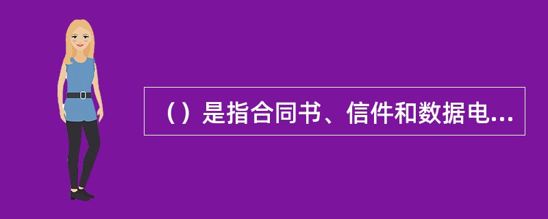 （）是指合同书、信件和数据电文等可以有形地表现所载内容的形式。