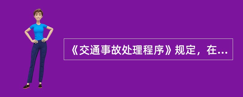 《交通事故处理程序》规定，在简易程序下，有哪些情形之一的，不适用调解，交通警察可