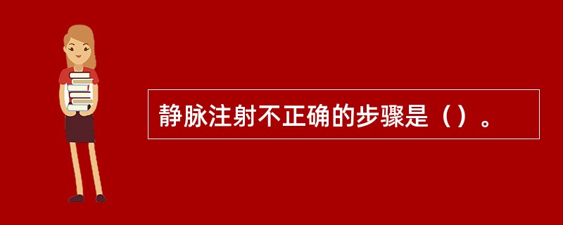 静脉注射不正确的步骤是（）。