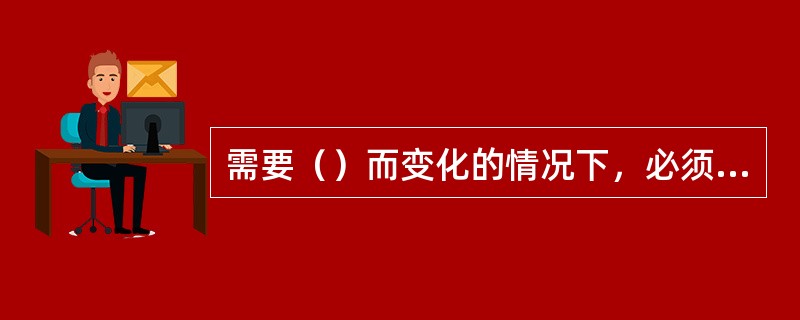 需要（）而变化的情况下，必须引用绝对地址。