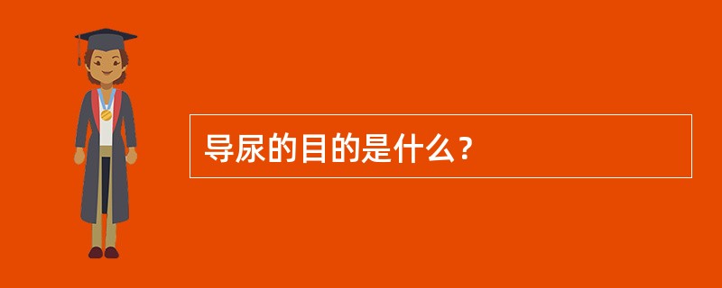 导尿的目的是什么？