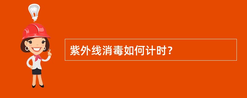 紫外线消毒如何计时？