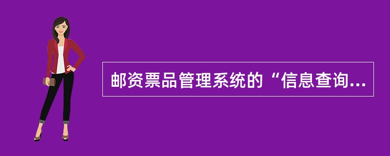 邮资票品管理系统的“信息查询”的模块中，（）数据是由使用单位维护。