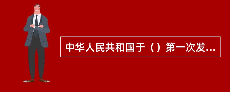 中华人民共和国于（）第一次发行了SB1《童话一一“咕咚”》邮票小本票。