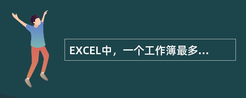 EXCEL中，一个工作簿最多可以包含的工作表是255个。