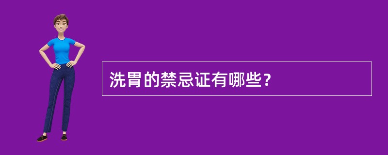 洗胃的禁忌证有哪些？