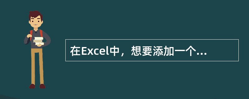 在Excel中，想要添加一个数据系列到已有图表中，不可实现的操作方法是（）。