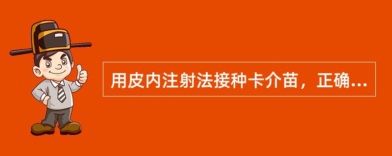 用皮内注射法接种卡介苗，正确的步骤是（）。