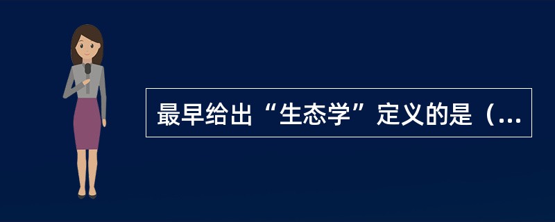 最早给出“生态学”定义的是（）。