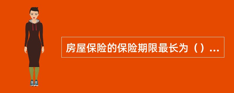 房屋保险的保险期限最长为（）年。