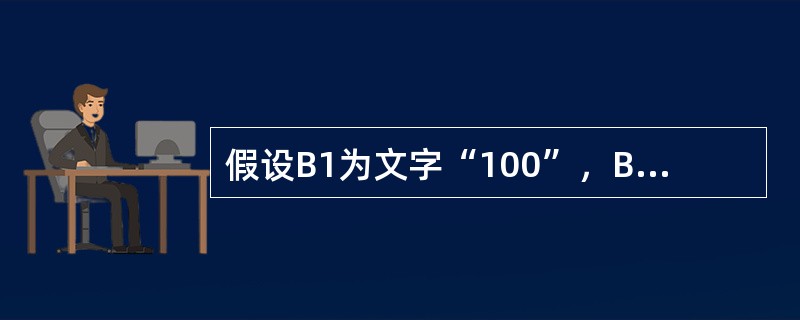 假设B1为文字“100”，B2为数字“3”，则COUNT（B1：B2）等于（）。