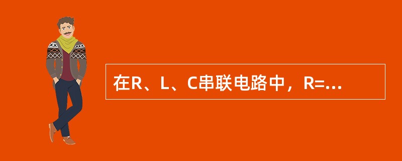 在R、L、C串联电路中，R=40Ω、XL=50Ω、XC=20ΩU=220V则P为