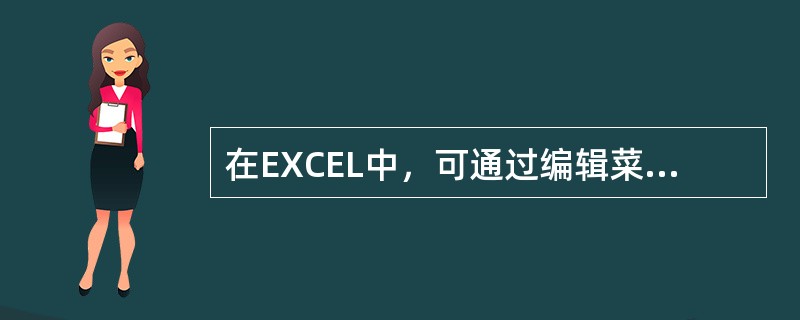 在EXCEL中，可通过编辑菜单中的查找命令实现对单元格中数据的查找或替换操作。