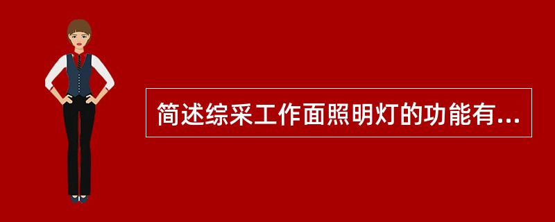 简述综采工作面照明灯的功能有哪些？