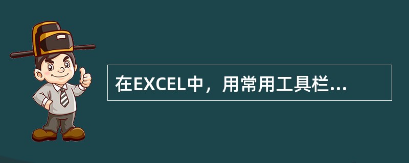 在EXCEL中，用常用工具栏的撤消按钮可以恢复被删除的工作表。