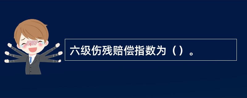 六级伤残赔偿指数为（）。