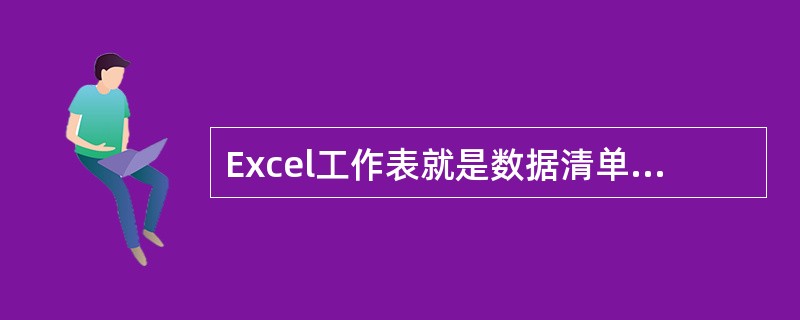 Excel工作表就是数据清单，数据清单是一种特殊的工作表。