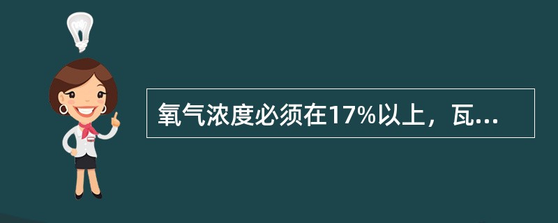 氧气浓度必须在17%以上，瓦斯和空气的混合气体才能爆炸。