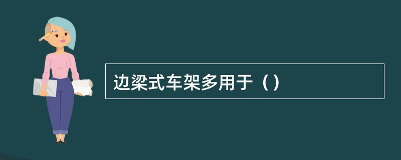 边梁式车架多用于（）