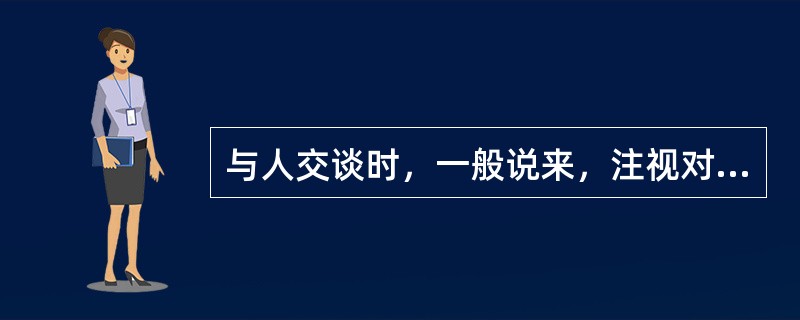 与人交谈时，一般说来，注视对方的时间应占全部谈话时间的（）。