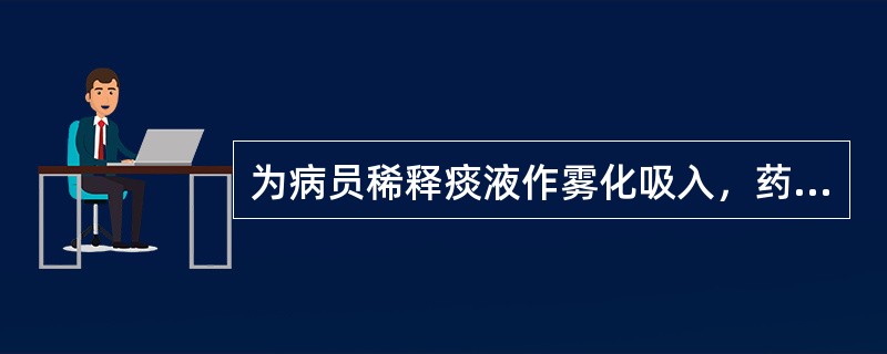 为病员稀释痰液作雾化吸入，药物首选（）。