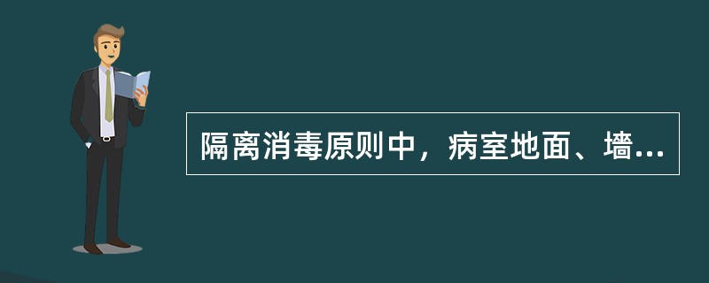 隔离消毒原则中，病室地面、墻壁如何消毒？