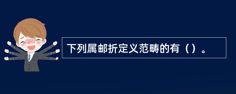 下列属邮折定义范畴的有（）。
