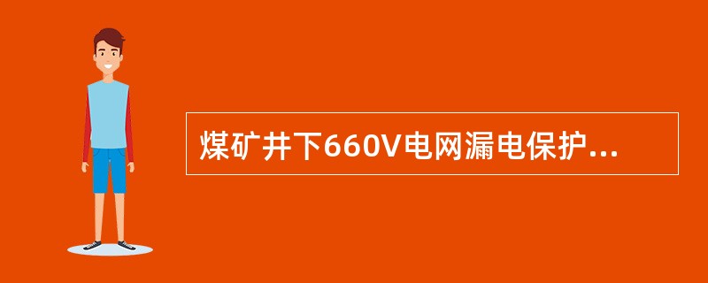 煤矿井下660V电网漏电保护装置的动作电阻值是（）