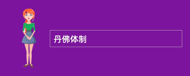 丹佛体制