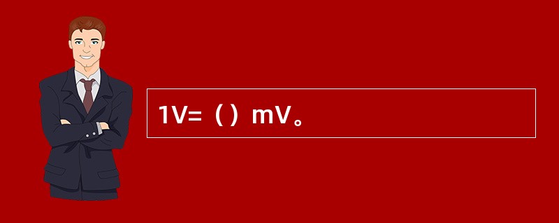 1V=（）mV。