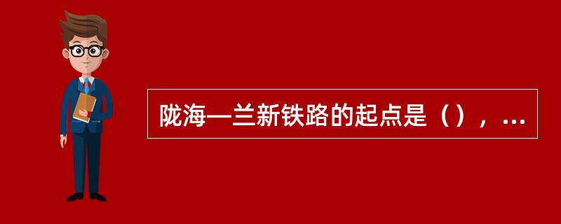 陇海—兰新铁路的起点是（），经兰州至乌鲁木齐，全长3651公里。