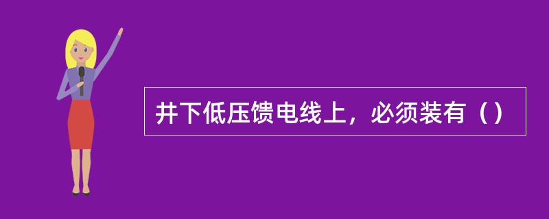 井下低压馈电线上，必须装有（）