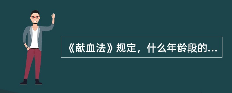 《献血法》规定，什么年龄段的健康公民可参加无偿献血？